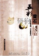 五彩黄石（ PDF版）
