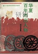 华夏百年杰出人物   1994  PDF电子版封面  7543012618  黄石市教育科学研究所编著 