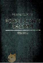 中国资本主义工商业的社会主义改造 湖北黄石卷 1997 PDF电子版封面 780023621 中共黄石市委战部,中国黄石市委党史办编