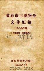黄石市主要物价文件汇编 一九八八年度 1989 PDF电子版封面 黄石市物价局编