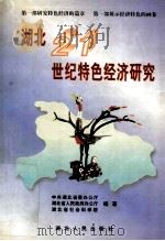 湖北21世纪特色经济研究 1999 PDF电子版封面 7216026268 中共湖北省委办公厅等编著