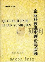 企业科技进步理论与实践 1992 PDF电子版封面 7800763668 董作森等编著