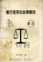银行信用社法律顾问（1993 PDF版）