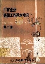 广矿企业班组工作基本知识 第2册 1991 PDF电子版封面 袁成喜,谢明武,袁能银,汤浩主编