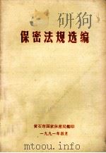 保密法规选编（1991 PDF版）