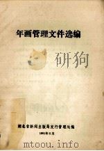 年画管理文件选编 1991 PDF电子版封面 湖北省新闻出版局发行管理处编