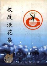 教改浪花集  1994-1998（ PDF版）