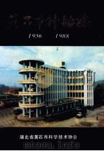 黄石市科协志 1956-1988 1990 PDF电子版封面 湖北省黄石市科学技术协会编
