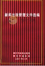 新闻出版管理文件选编（ PDF版）