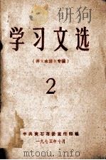 学习文选  评《水浒》专辑（1975 PDF版）
