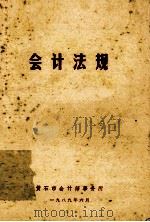 会计法规（1989 PDF版）