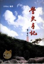学史手记 PDF电子版封面 汪从元编著