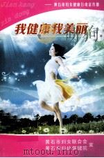 我健康我美丽 PDF电子版封面 黄石市妇女联合会,黄石市妇幼保健院编