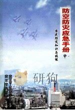 防空防灾应急手册  市民防灾知识与技能（ PDF版）