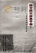 防空防灾应急手册  人民防空知识与防护  下（ PDF版）