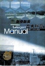 防空防灾应急手册  黄石人防与民防  上（ PDF版）