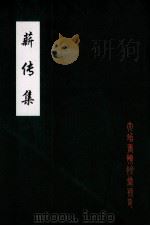 薪传集（ PDF版）