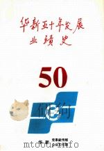 华新五十年发展业绩史 1999 PDF电子版封面 傅本一主编