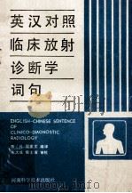 英汉对照临床放射诊断学词句 1987 PDF电子版封面 陈凡,程家文编译