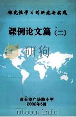 探究性学习的研究与实践  课例论文篇  2（ PDF版）