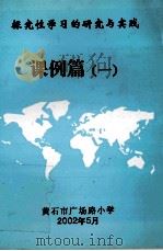 探究性学习的研究与实践  课例篇  1（ PDF版）