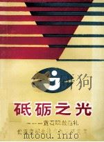 砥砺之光  黄石职教巡礼（1992 PDF版）