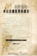 来自音像世界的报告（1990 PDF版）