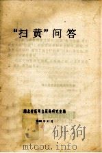 “扫黄”问答（1990 PDF版）