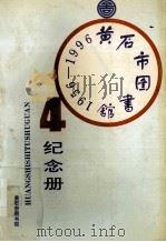 黄石市图书馆建馆四十周年纪念册 1956-1996 1996 PDF电子版封面 万群华著;何鑫龙,王一鸣,黎宽新副主编