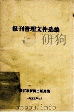 报刊管理文件选编（1995 PDF版）