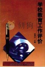 学校教育工作评价 1996 PDF电子版封面 710711753X 涂恒汉主编