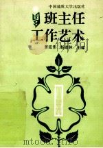 班主任工作艺术 1992 PDF电子版封面 7562507074 曹廷伟,杨道林主编