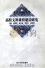高校文科课程建设研究 1998 PDF电子版封面 7307025752 张德利主编;苗润丰,唐洪钧副主编