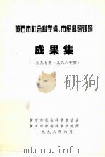 黄石市社会科学省、市级科研课题  成果集  1997-1998年度（1998 PDF版）
