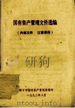 国有资产管理文件选编（ PDF版）