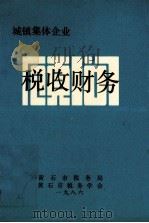 城镇集体企业税收财务顾问（1986 PDF版）