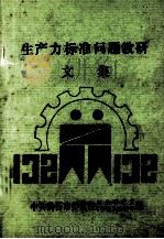 生产力标准问题教研文集（ PDF版）