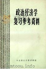 政治经济学复习参考资料（1985 PDF版）