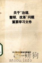 关于“治理、改革”问题重要学习文件（1989 PDF版）