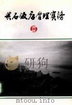 黄石饭店管理实务（1997 PDF版）