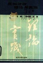 区域财政理论与实践  黄石市财政科研论文集（ PDF版）