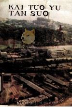 开拓与探索  黄石市企业改革巡礼（1988 PDF版）