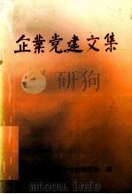 企业党建文集（1991 PDF版）