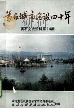 黄石城市建设四十年  黄石文史资料  第14期（1991 PDF版）