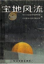 宝地风流 1991 PDF电子版封面 7535404758 张志翔主编;中共大冶县委宣传部、组织部,大冶县文学艺术界联合