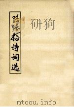 孙德枢诗词选（ PDF版）