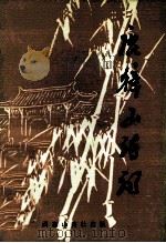 鹿獐山诗词 第2集 1995 PDF电子版封面 西塞山诗社铁山分社编