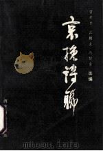 哀挽诗联 1994 PDF电子版封面 曾有才等选编