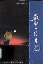 最后一片月光（ PDF版）