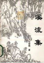 溪流集（ PDF版）